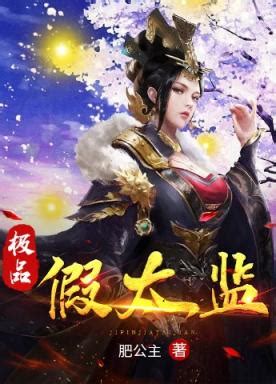 極品假太監|《極品假太監》(紅塵小僧)小說在線閱讀